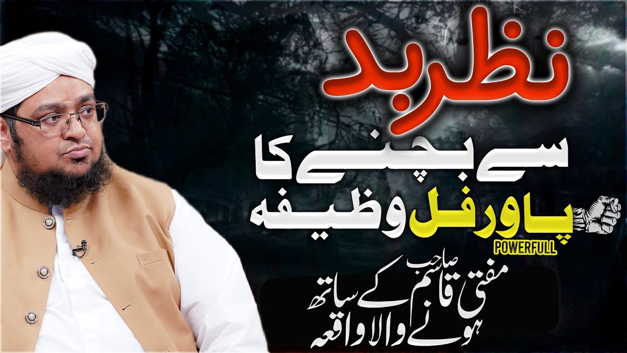 Nazre Bad Se Bachne Ka Wazifa!